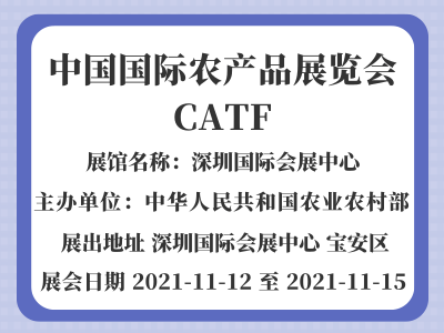 中國國際農產品展覽會CATF