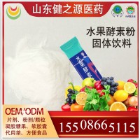 臺灣酵素粉代加工,水果酵素固體飲料OEM,綜合果蔬固體飲料加工廠