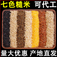 七色糙米5斤工廠批發雜糧米五色糙米粗糧米糙米飯健身推薦胚芽米